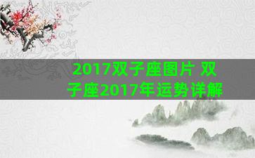 2017双子座图片 双子座2017年运势详解